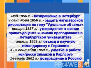 май 1856 г. - возвращение в Петербург9 сентября 1856 г. - защита магистерской ди