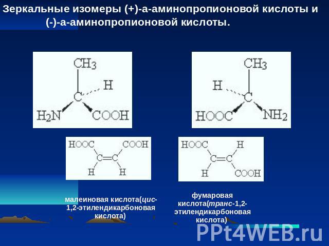 Зеркальные изомеры (+)-a-аминопропионовой кислоты и (-)-a-аминопропионовой кислоты.