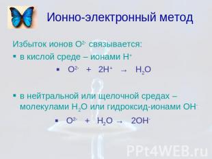 Ионно-электронный метод Избыток ионов О2- связывается: в кислой среде – ионами Н