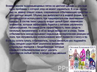 Возникновение трудновыводимых пятен на цветной одежде — это еще одна проблема, с