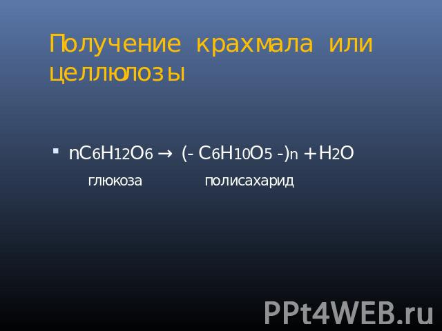 Получение крахмала или целлюлозы nС6Н12О6 → (- С6Н10О5 -)n + Н2О глюкоза полисахарид