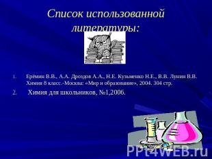 Список использованной литературы: Ерёмин В.В., А.А. Дроздов А.А., Н.Е. Кузьменко