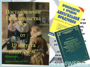 Постановление Правительства РФ от 19 августа 1999г. №987