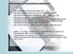 Источники используемого материала http://realab.kiev.ua/index.php?page=1-25 http