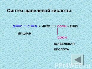 Синтез щавелевой кислоты: N C C N + 4H2O COOH + 2NH3 COOH ЩАВЕЛЕВАЯ КИСЛОТА