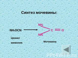 Синтез мочевины: NH2 NH4OCN C O NH2