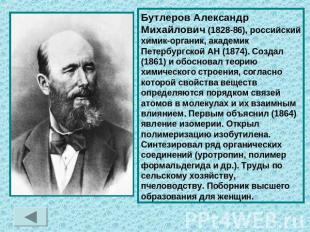 Бутлеров Александр Михайлович (1828-86), российский химик-органик, академик Пете