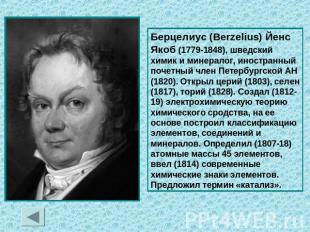 Берцелиус (Berzelius) Йенс Якоб (1779-1848), шведский химик и минералог, иностра