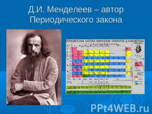 Д.И. Менделеев – автор Периодического закона