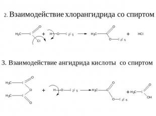 2. Взаимодействие хлорангидрида со спиртом 3. Взаимодействие ангидрида кислоты с