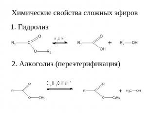 Химические свойства сложных эфиров 1. Гидролиз 2. Алкоголиз (переэтерификация)