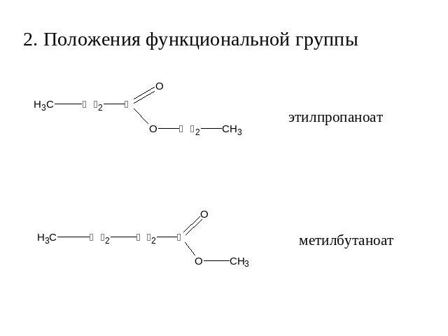 2. Положения функциональной группы этилпропаноат метилбутаноат