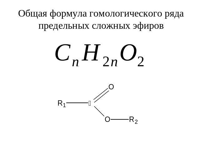 Общая формула гомологического ряда предельных сложных эфиров