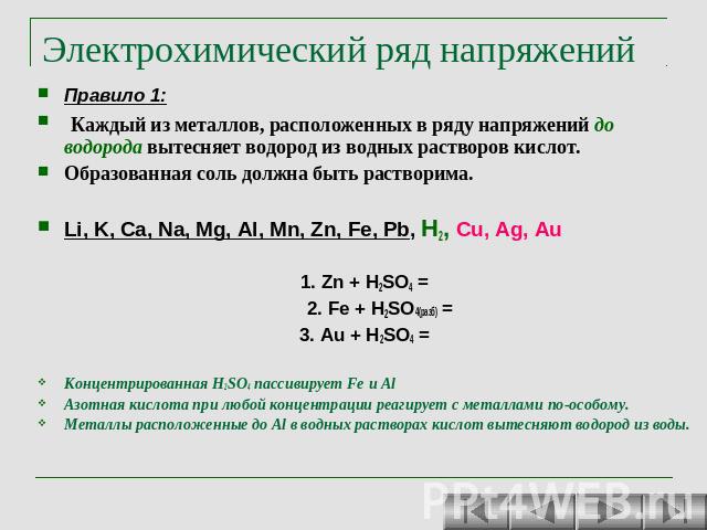 Электрохимический ряд напряжений Правило 1: Каждый из металлов, расположенных в ряду напряжений до водорода вытесняет водород из водных растворов кислот. Образованная соль должна быть растворима. Li, K, Ca, Na, Mg, Al, Mn, Zn, Fe, Pb, H2, Cu, Ag, Au…
