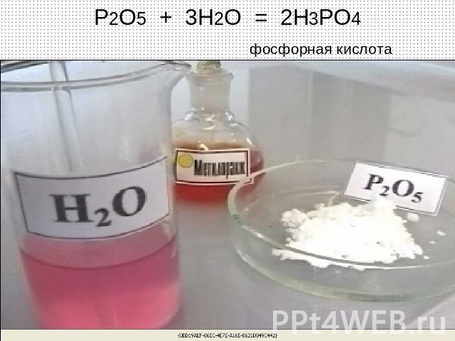 P2O5 + 3H2O = 2H3PO4 фосфорная кислота