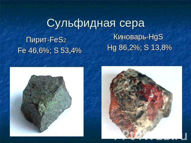 Сульфидная сера Пирит-FeS2 Fe 46,6%; S 53,4% Киноварь-HgS Hg 86,2%; S 13,8%