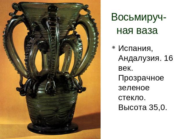 Восьмируч-ная ваза Испания, Андалузия. 16 век. Прозрачное зеленое стекло. Высота 35,0.