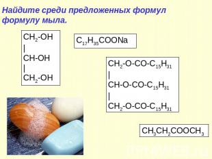 Найдите среди предложенных формул формулу мыла. CH2-OH | CH-OH | CH2-OH C17H35СО