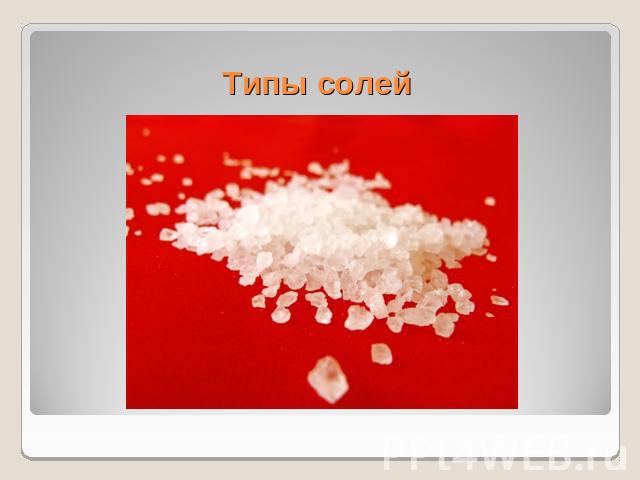 Типы солей