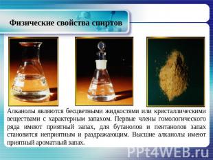 Физические свойства спиртов Алканолы являются бесцветными жидкостями или кристал