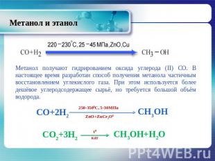 Метанол и этанол Метанол получают гидрированием оксида углерода (II) СО. В насто