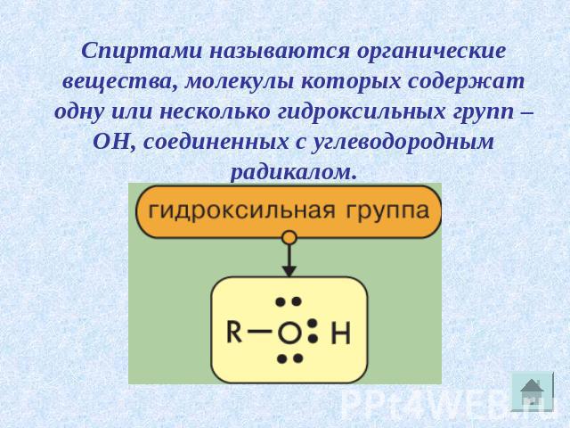 Спиртами называются органические вещества, молекулы которых содержат одну или несколько гидроксильных групп –ОН, соединенных с углеводородным радикалом.
