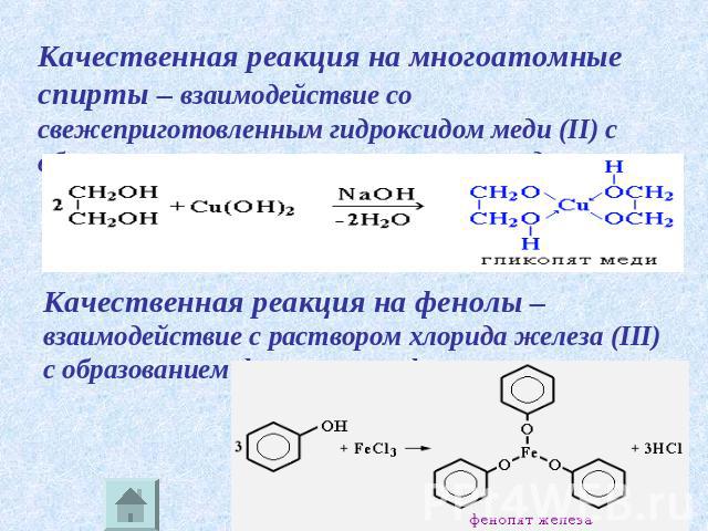 Качественная реакция на многоатомные спирты – взаимодействие со свежеприготовленным гидроксидом меди (II) с образованием ярко-синего гликолята меди. Качественная реакция на фенолы – взаимодействие с раствором хлорида железа (III) с образованием фиол…