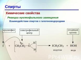 Спирты Химические свойства Реакции нуклеофильного замещения Взаимодействии спирт