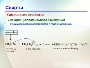 Спирты Химические свойства Реакции нуклеофильного замещения Взаимодействии алког