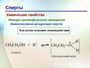 Спирты Химические свойства Реакции нуклеофильного замещения Межмолекулярная деги