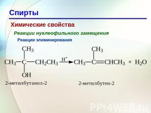 Спирты Химические свойства Реакции нуклеофильного замещения Реакции элиминирован