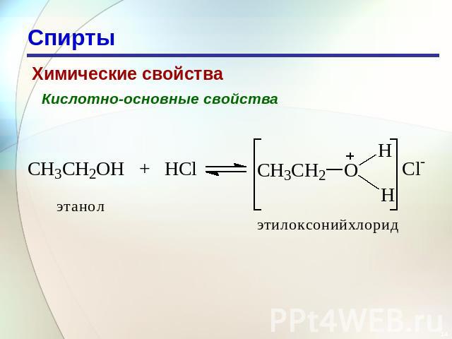Спирты Химические свойства Кислотно-основные свойства