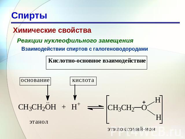 Спирты Химические свойства Реакции нуклеофильного замещения Взаимодействии спиртов с галогеноводородами