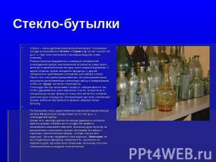 Стекло-бутылки Стекло – очень древний упаковочный материал: стеклянные сосуды ис