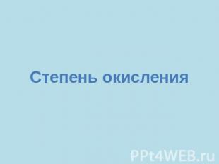 Степень окисления