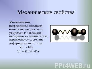 Механические свойства Механическим напряжением называют отношение модуля силы уп