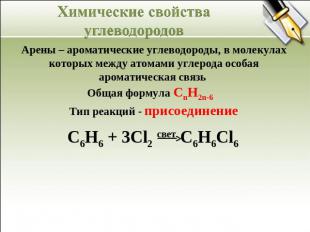 Химические свойства углеводородов Арены – ароматические углеводороды, в молекула