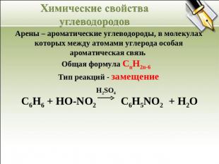 Химические свойства углеводородов Арены – ароматические углеводороды, в молекула