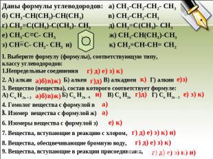 Даны формулы углеводородов: а) CH3-CH2-CH2- CH3 б) CH3-CH(CH3)-CH(CH3) в) CH3-CH