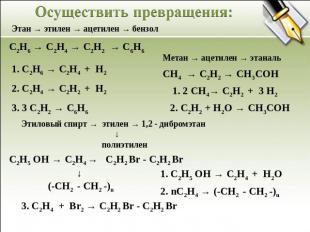 Осуществить превращения: Этан → этилен → ацетилен → бензол