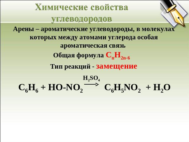 Химические свойства углеводородов Арены – ароматические углеводороды, в молекулах которых между атомами углерода особая ароматическая связь Общая формула CnH2n-6 Тип реакций - замещение