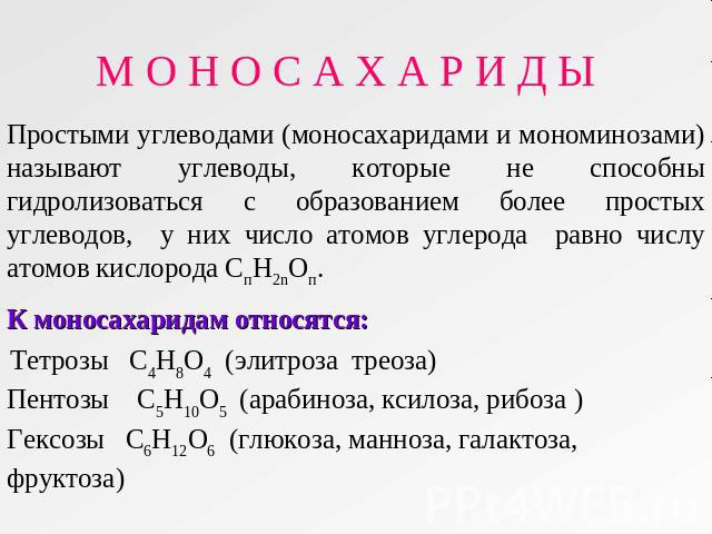 М О Н О С А Х А Р И Д Ы Простыми углеводами (моносахаридами и мономинозами) называют углеводы, которые не способны гидролизоваться с образованием более простых углеводов, у них число атомов углерода равно числу атомов кислорода СпН2nОп. К моносахари…