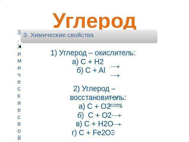 Углерод 1) Углерод – окислитель: а) С + Н2 б) С + Al 2) Углерод – восстановитель: а) С + О2 б) С + О2 в) С + Н2О г) С + Fe2O3