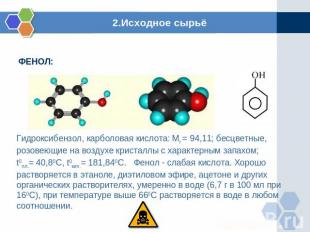 2.Исходное сырьё Гидроксибензол, карболовая кислота: Mr = 94,11; бесцветные, роз