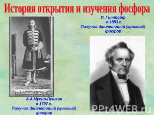 История открытия и изучения фосфора И. Гитторф в 1853 г Получил фиолетовый (крас