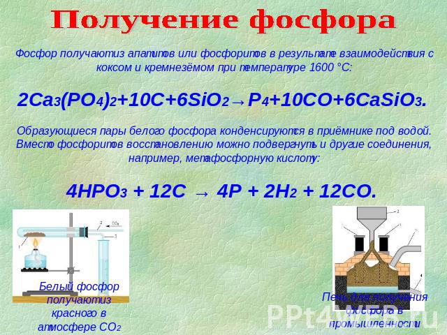 Получение фосфора Фосфор получают из апатитов или фосфоритов в результате взаимодействия с коксом и кремнезёмом при температуре 1600 °С: 2Ca3(PO4)2+10C+6SiO2→P4+10CO+6CaSiO3. Образующиеся пары белого фосфора конденсируются в приёмнике под водой. Вме…