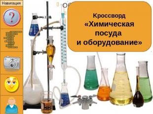Kроссворд«Химическая посуда и оборудование»