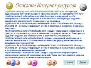 Описание Интернет-ресурсов http://www.everyday.com.ua/timeline/events/26-04-1986