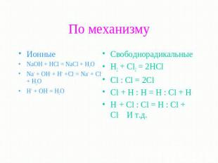 По механизму Ионные NaOH + HCl = NaCl + H2O Na+ + OH- + H+ +Cl- = Na+ + Cl- + H2