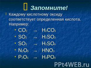 Запомните! Каждому кислотному оксиду соответствует определенная кислота. Наприме